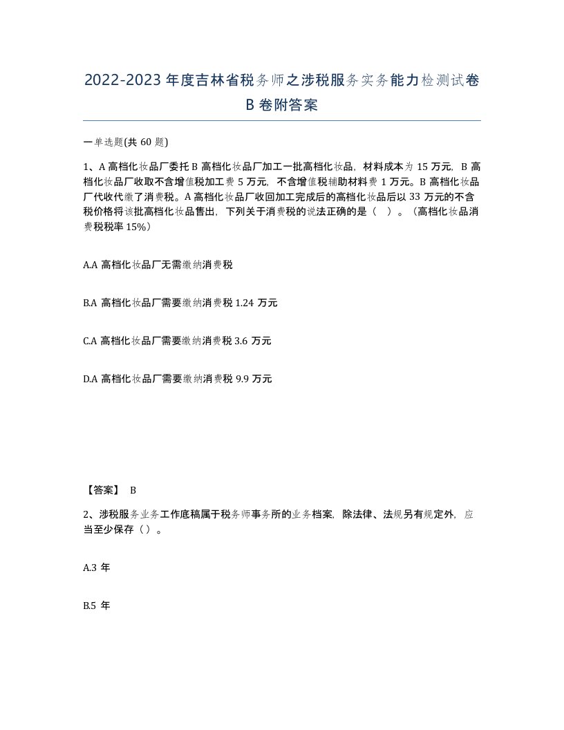 2022-2023年度吉林省税务师之涉税服务实务能力检测试卷B卷附答案