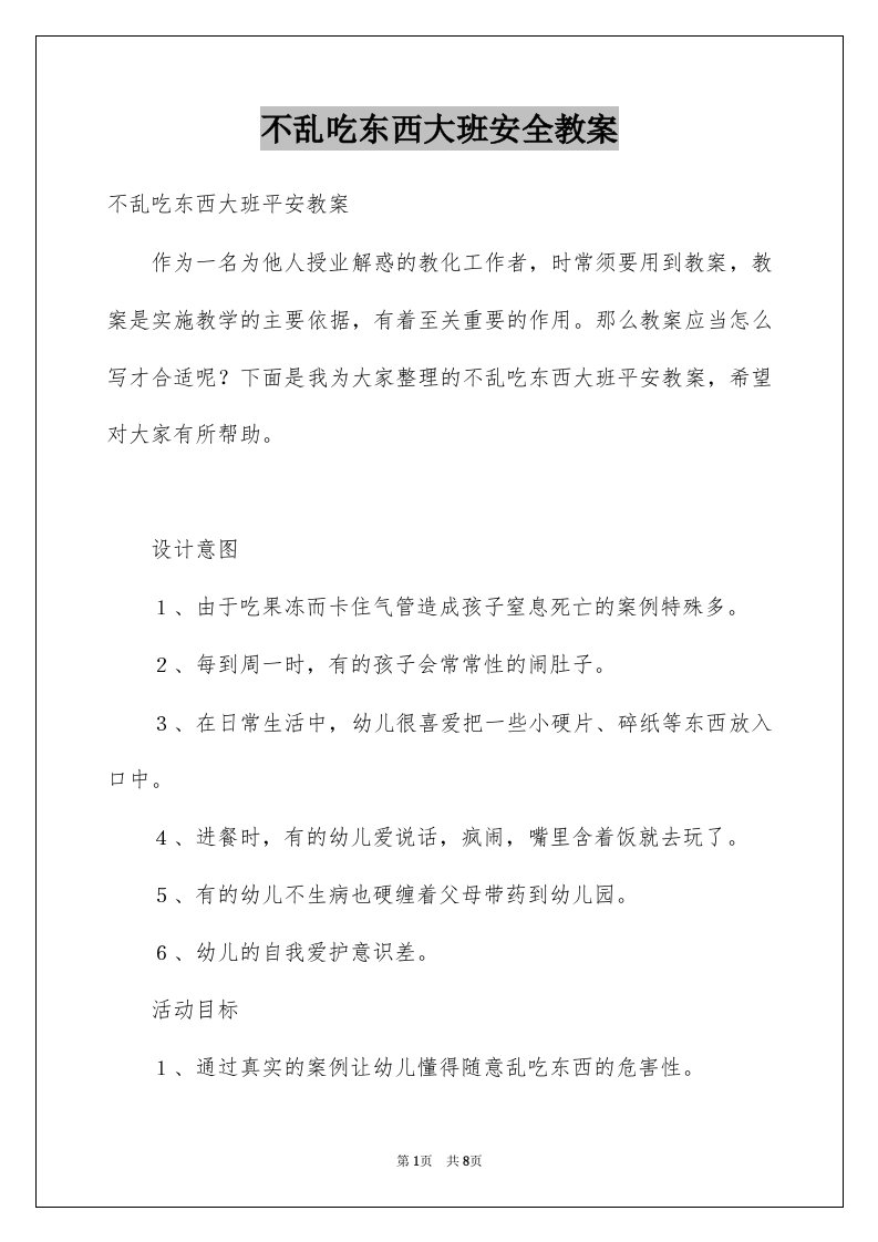 不乱吃东西大班安全教案