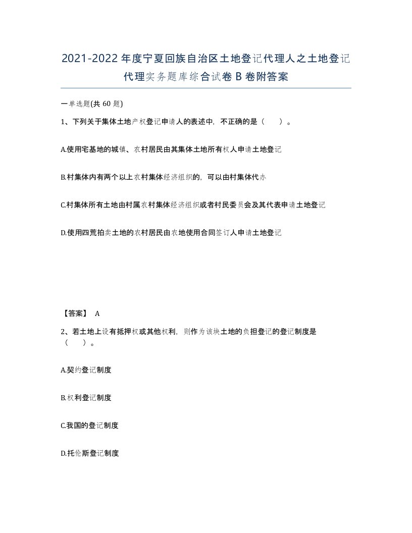 2021-2022年度宁夏回族自治区土地登记代理人之土地登记代理实务题库综合试卷B卷附答案