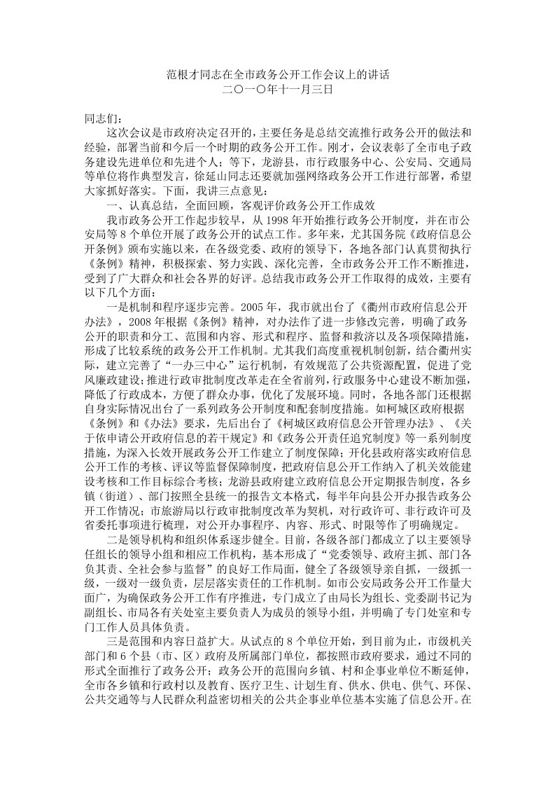 范根才同志在全市政务公开工作会议上的讲话