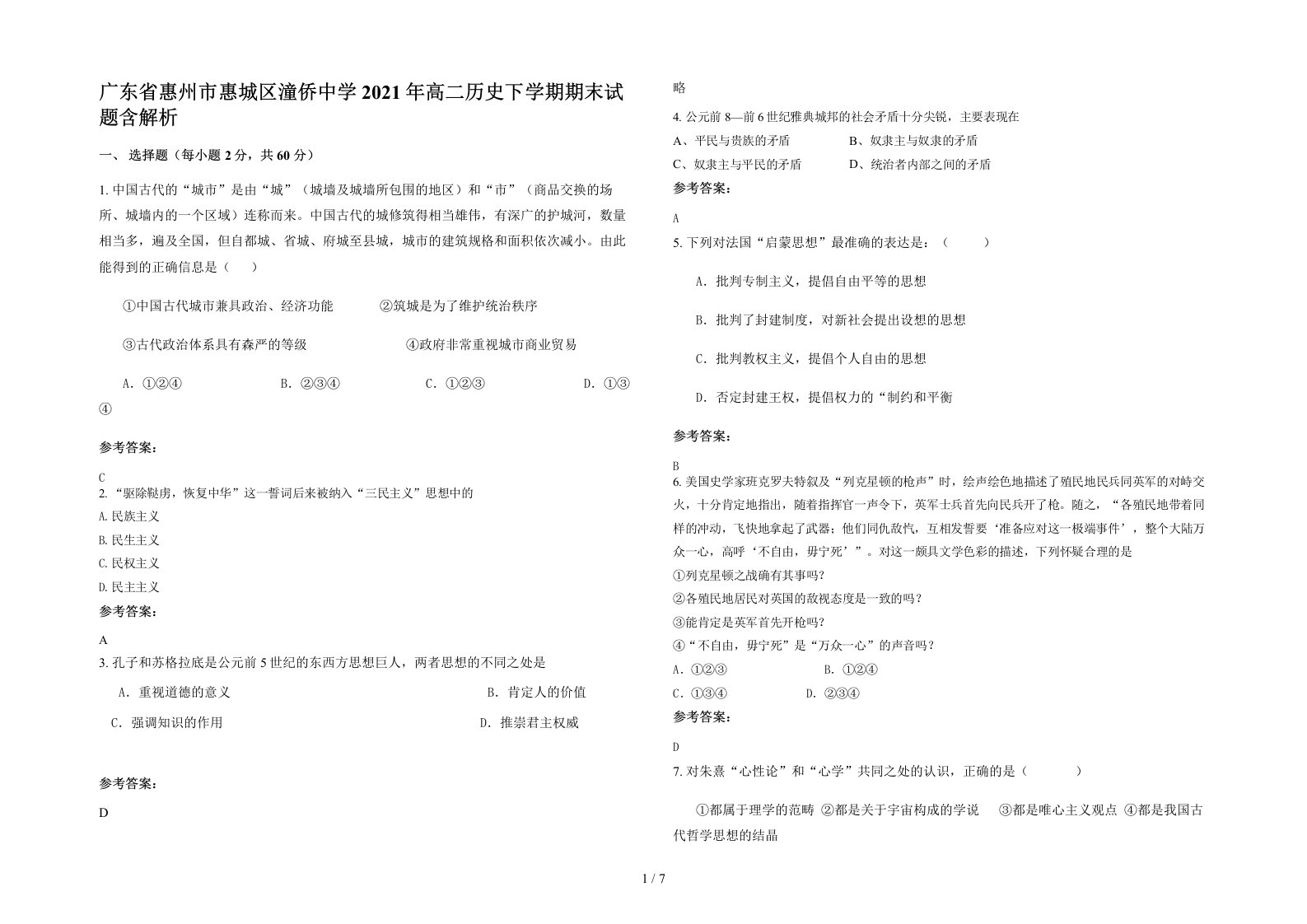 广东省惠州市惠城区潼侨中学2021年高二历史下学期期末试题含解析