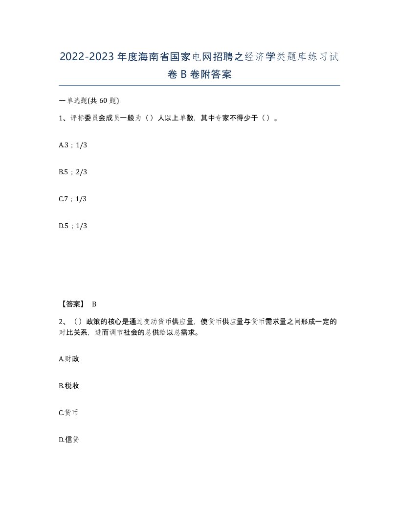 2022-2023年度海南省国家电网招聘之经济学类题库练习试卷B卷附答案