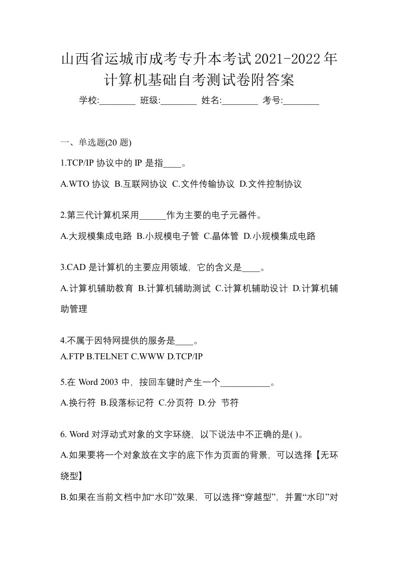 山西省运城市成考专升本考试2021-2022年计算机基础自考测试卷附答案