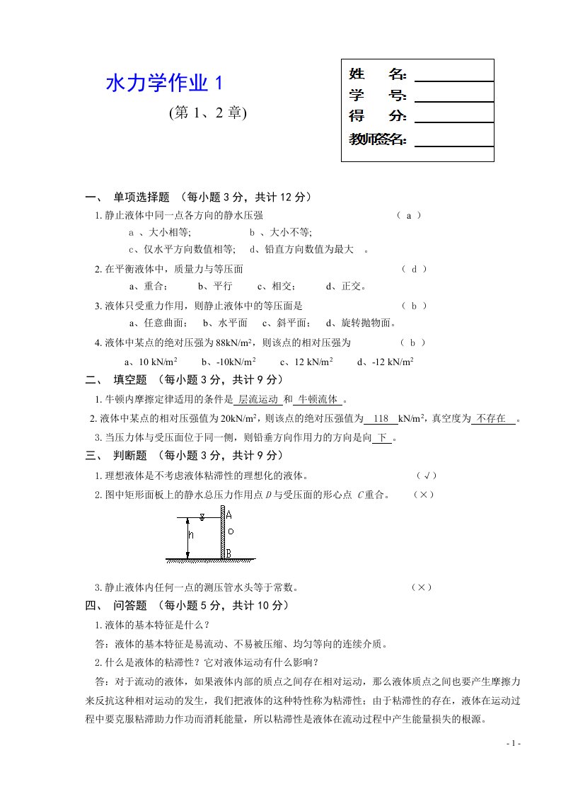 电大水力学作业1——4作业与答案