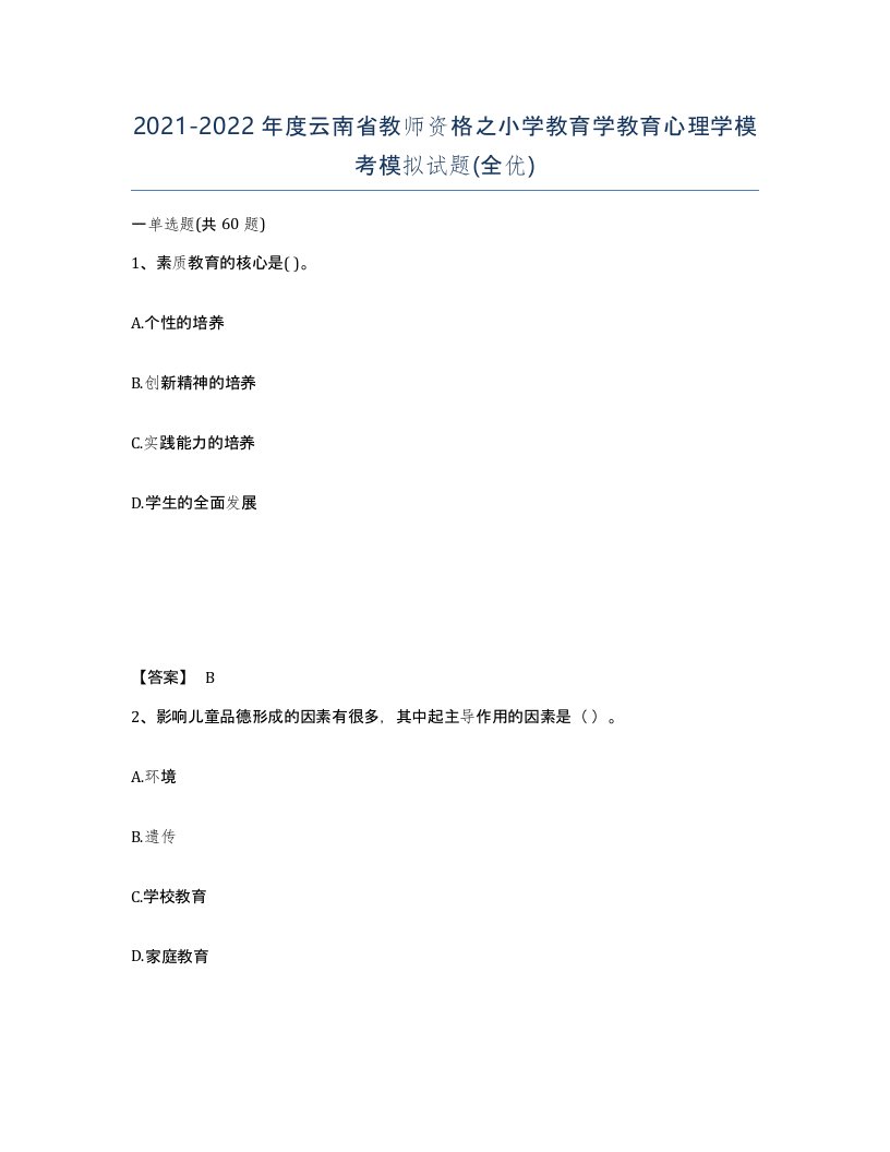 2021-2022年度云南省教师资格之小学教育学教育心理学模考模拟试题全优