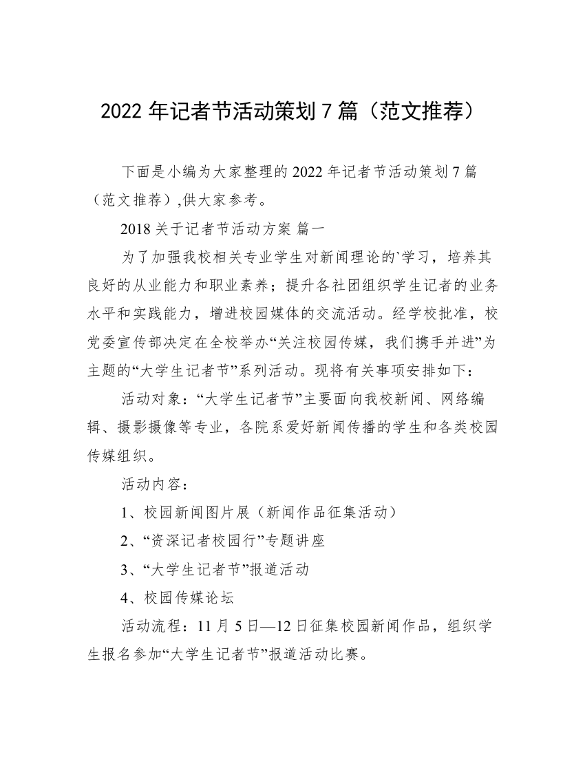 2022年记者节活动策划7篇（范文推荐）