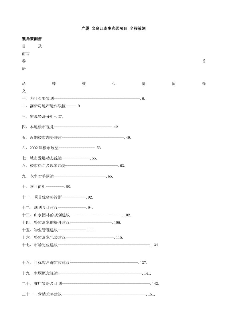 房地产营销策划-义乌江南生态园项目全程策划方案