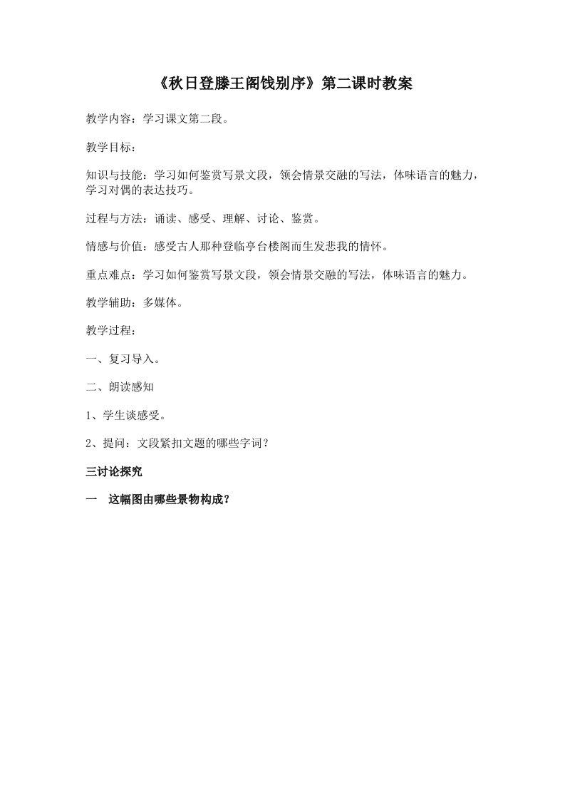 公开课滕王阁序教案第二课时