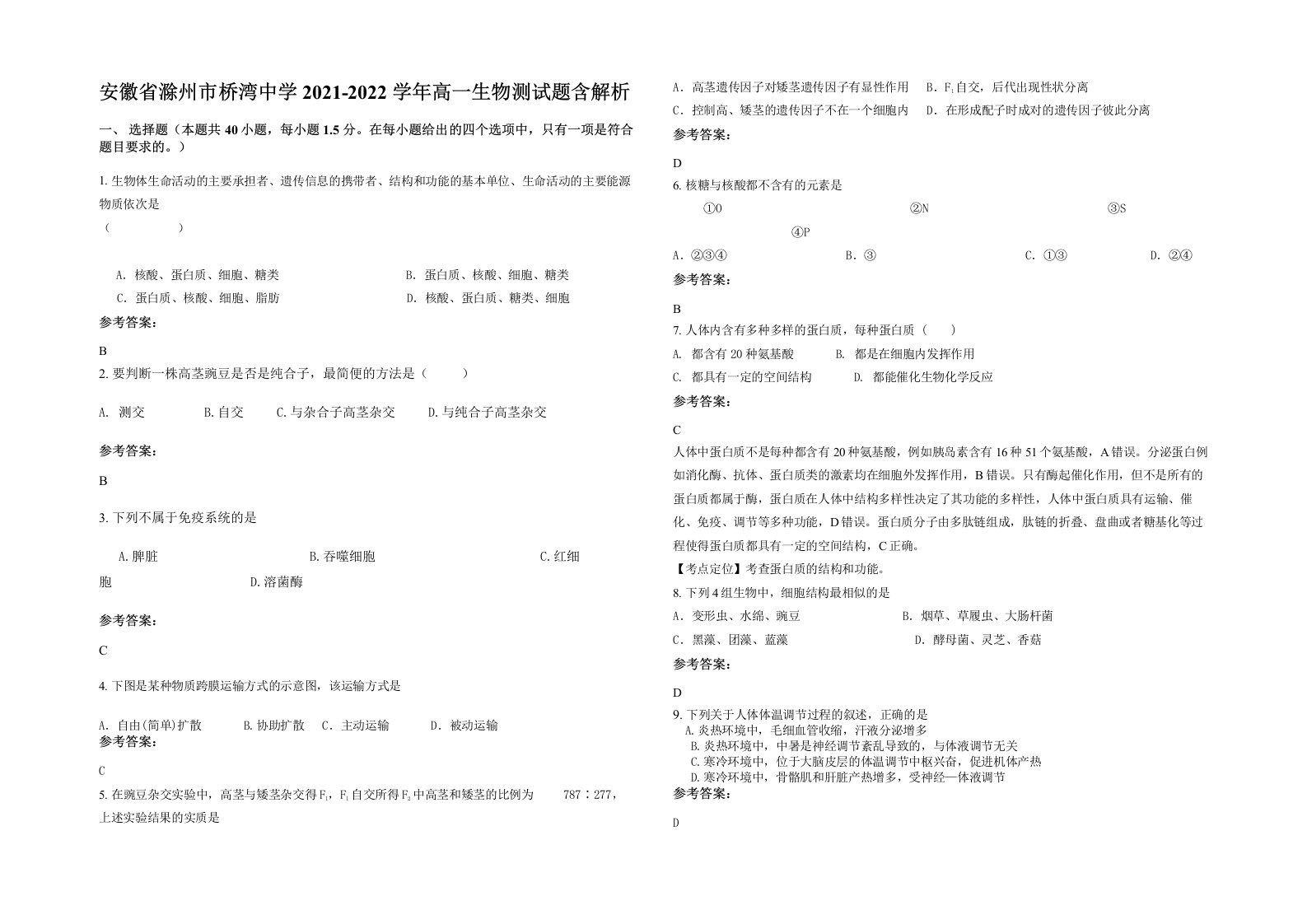 安徽省滁州市桥湾中学2021-2022学年高一生物测试题含解析