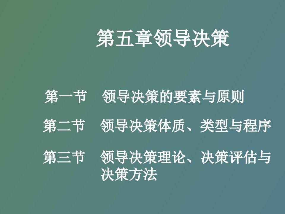 领导决策朱立言