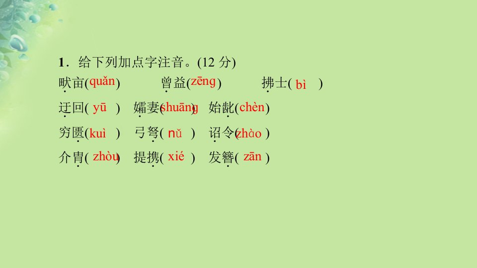 秋八年级语文上册周周清六习题课件新人教版