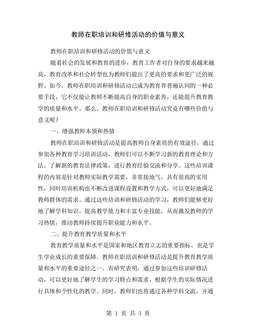 教师在职培训和研修活动的价值与意义