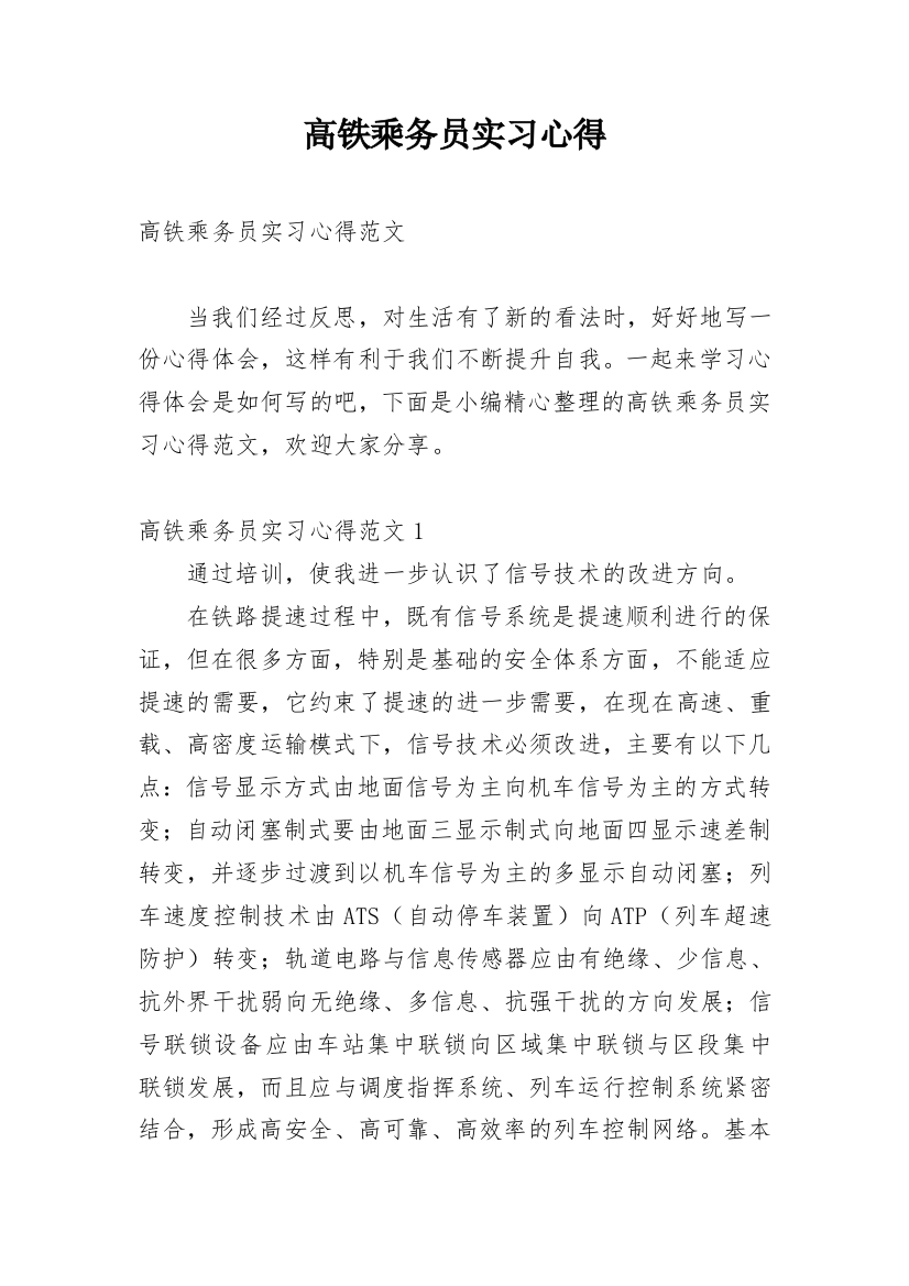 高铁乘务员实习心得_2