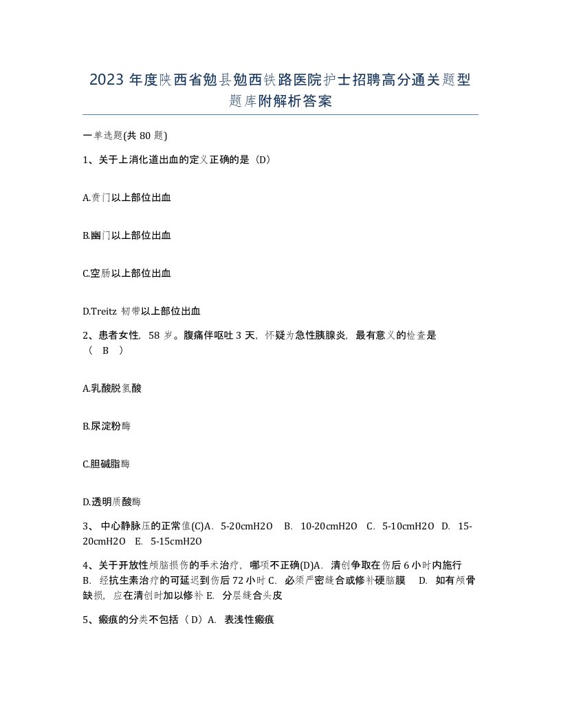 2023年度陕西省勉县勉西铁路医院护士招聘高分通关题型题库附解析答案