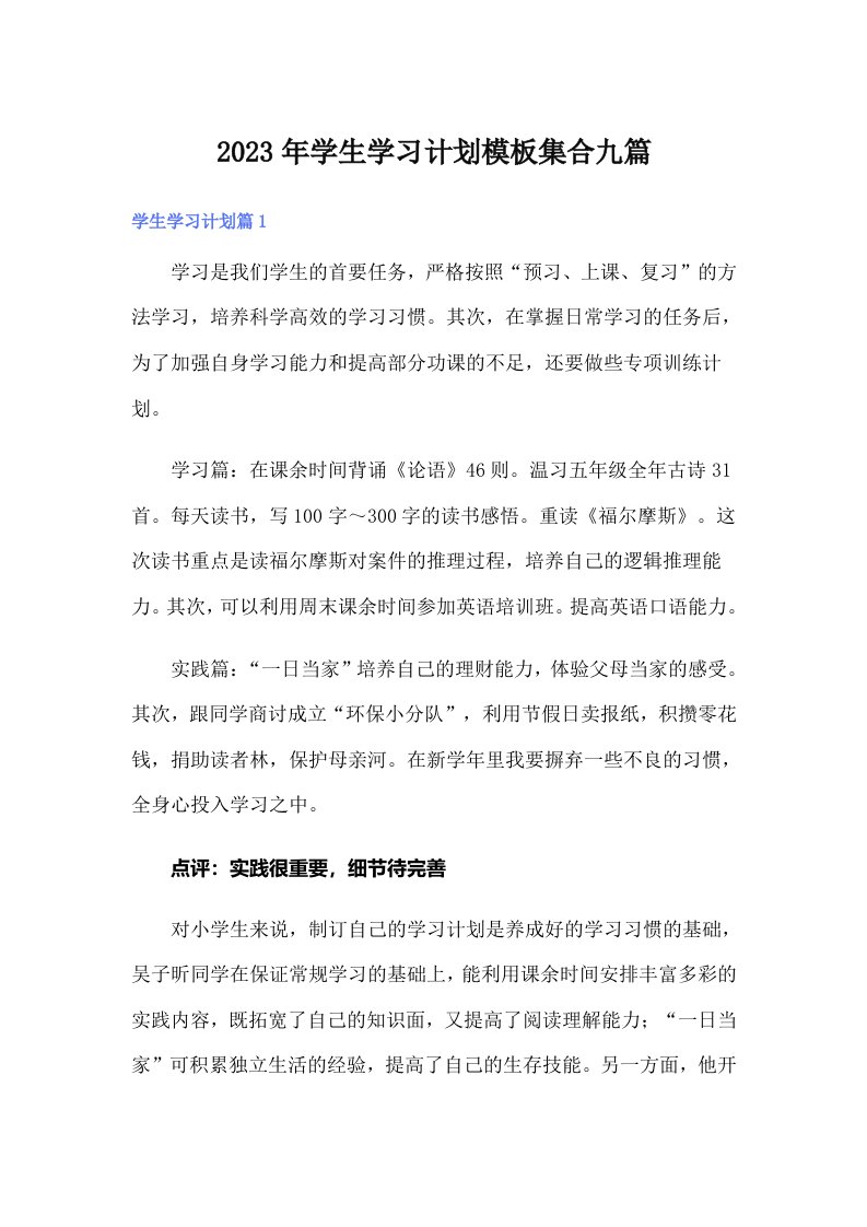 学生学习计划模板集合九篇