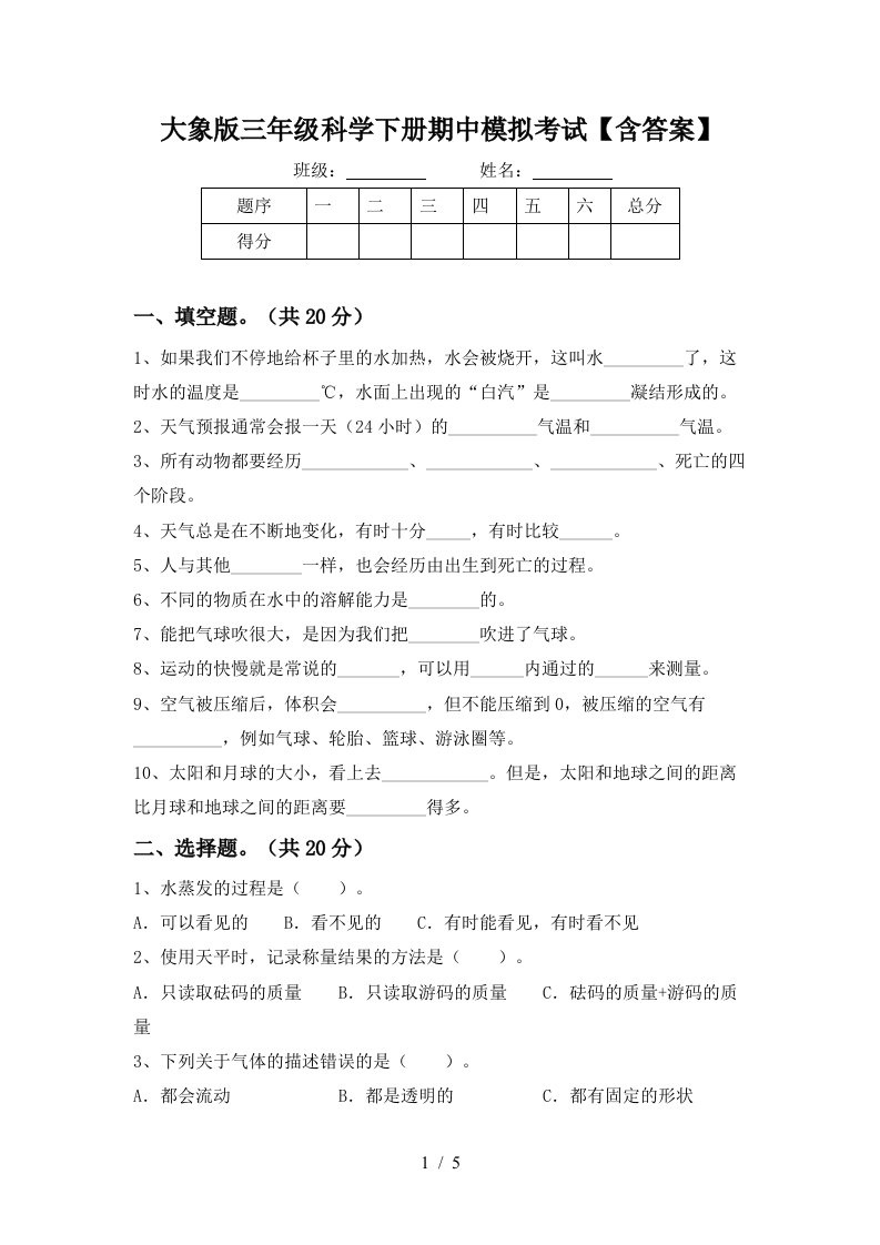 大象版三年级科学下册期中模拟考试含答案