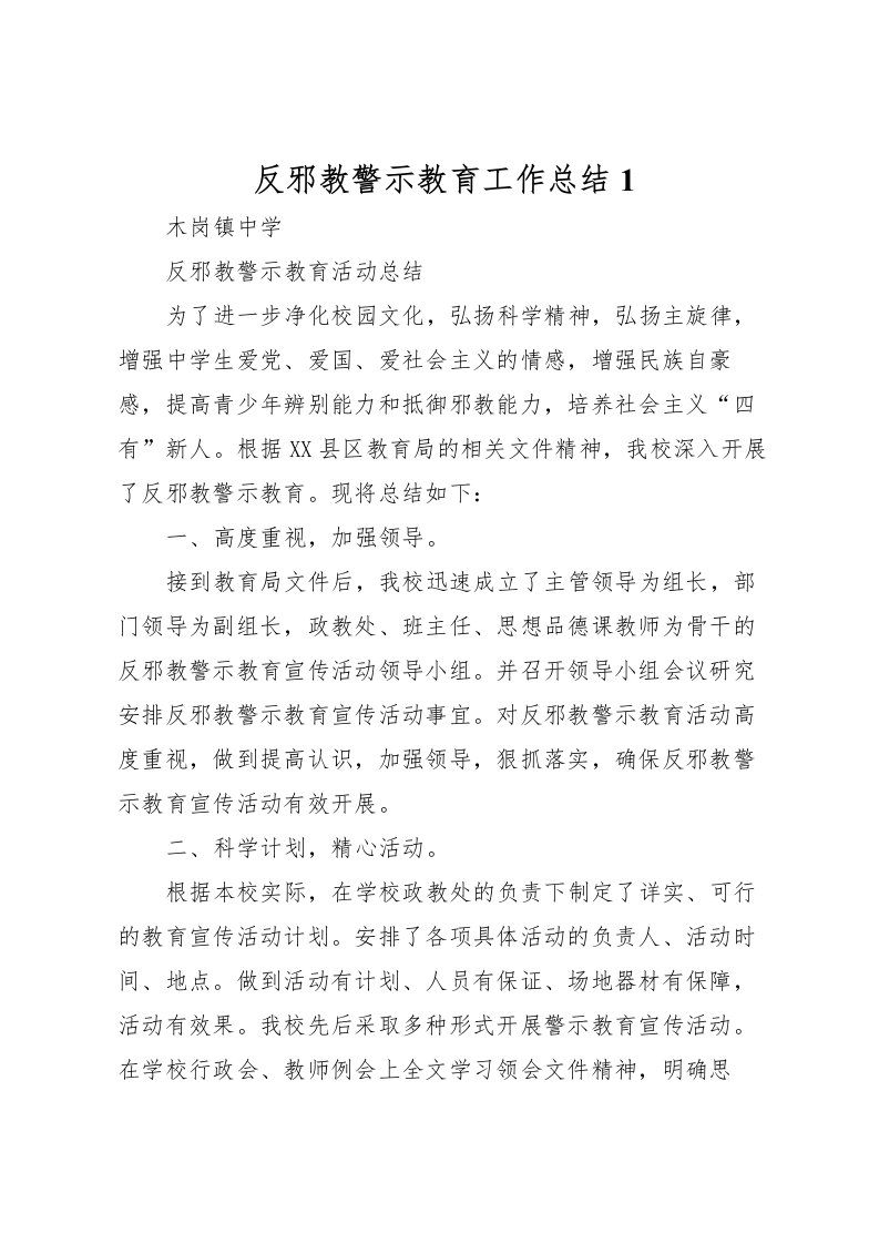 2022反邪教警示教育工作总结1