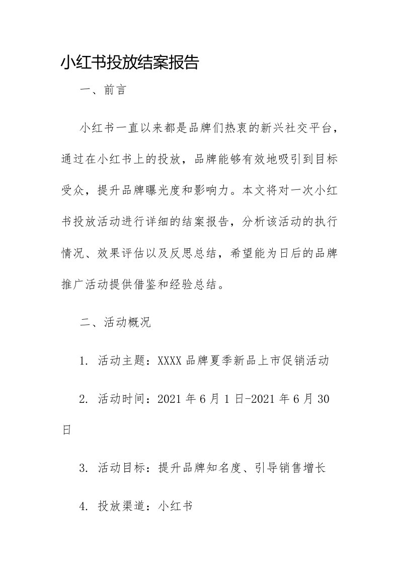 小红书投放结案报告