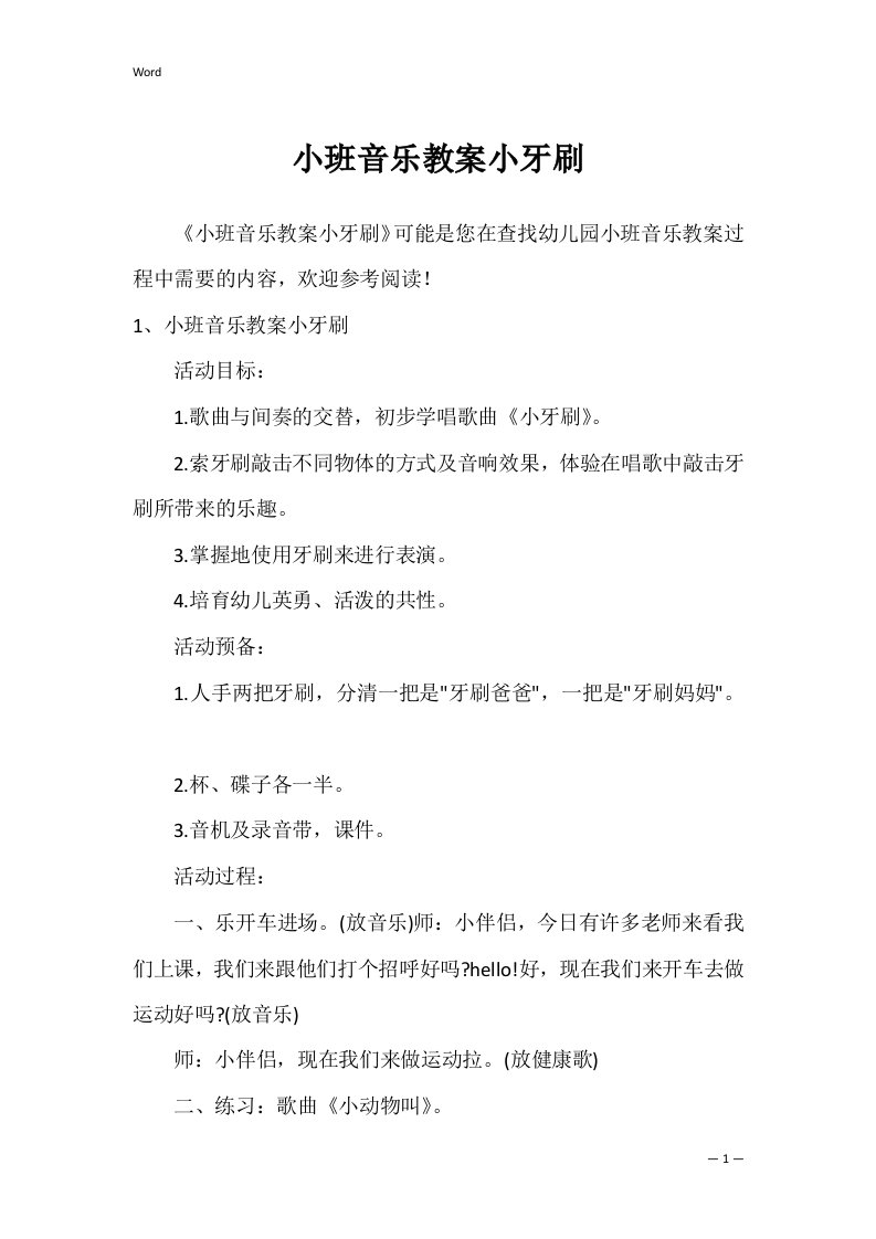 小班音乐教案小牙刷