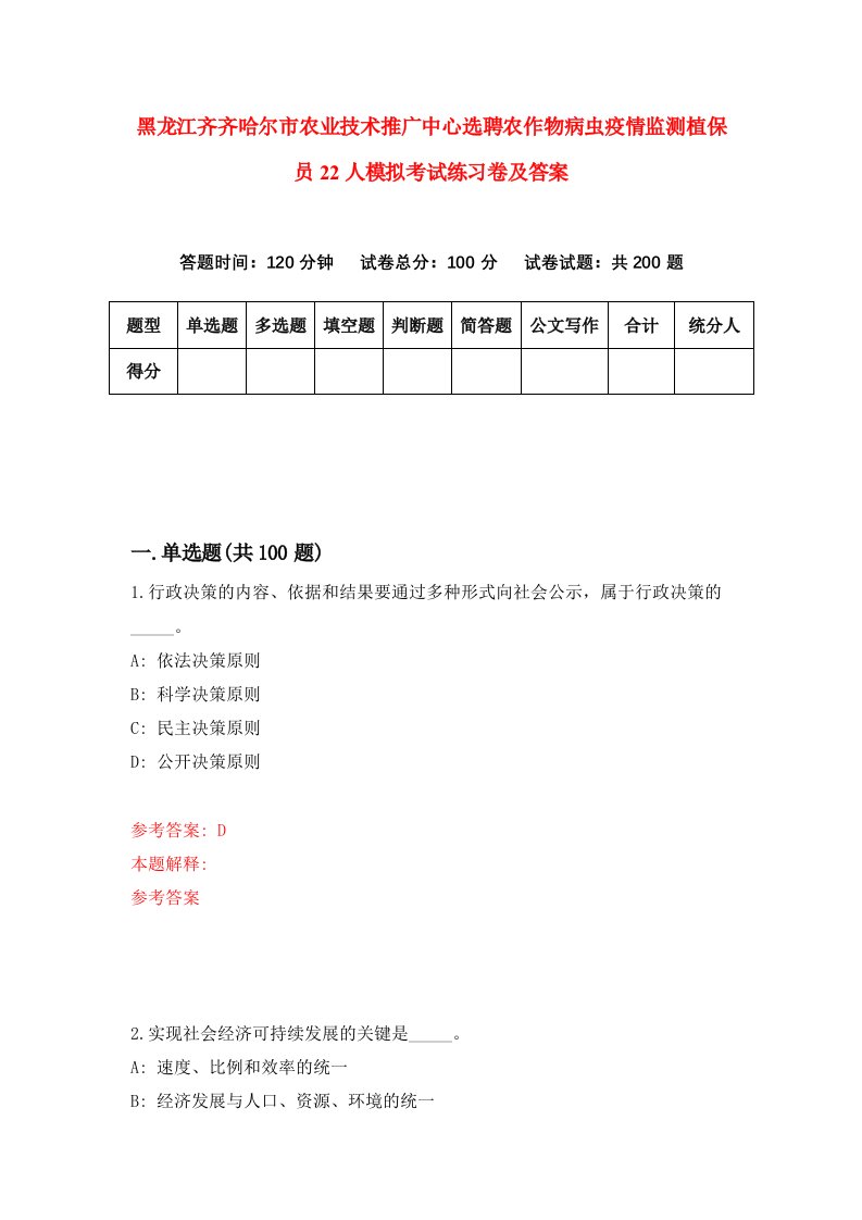 黑龙江齐齐哈尔市农业技术推广中心选聘农作物病虫疫情监测植保员22人模拟考试练习卷及答案第9期