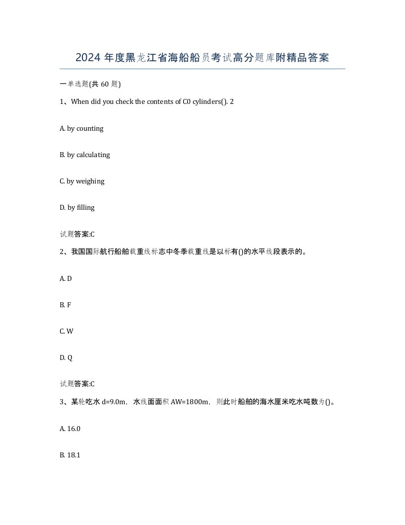 2024年度黑龙江省海船船员考试高分题库附答案