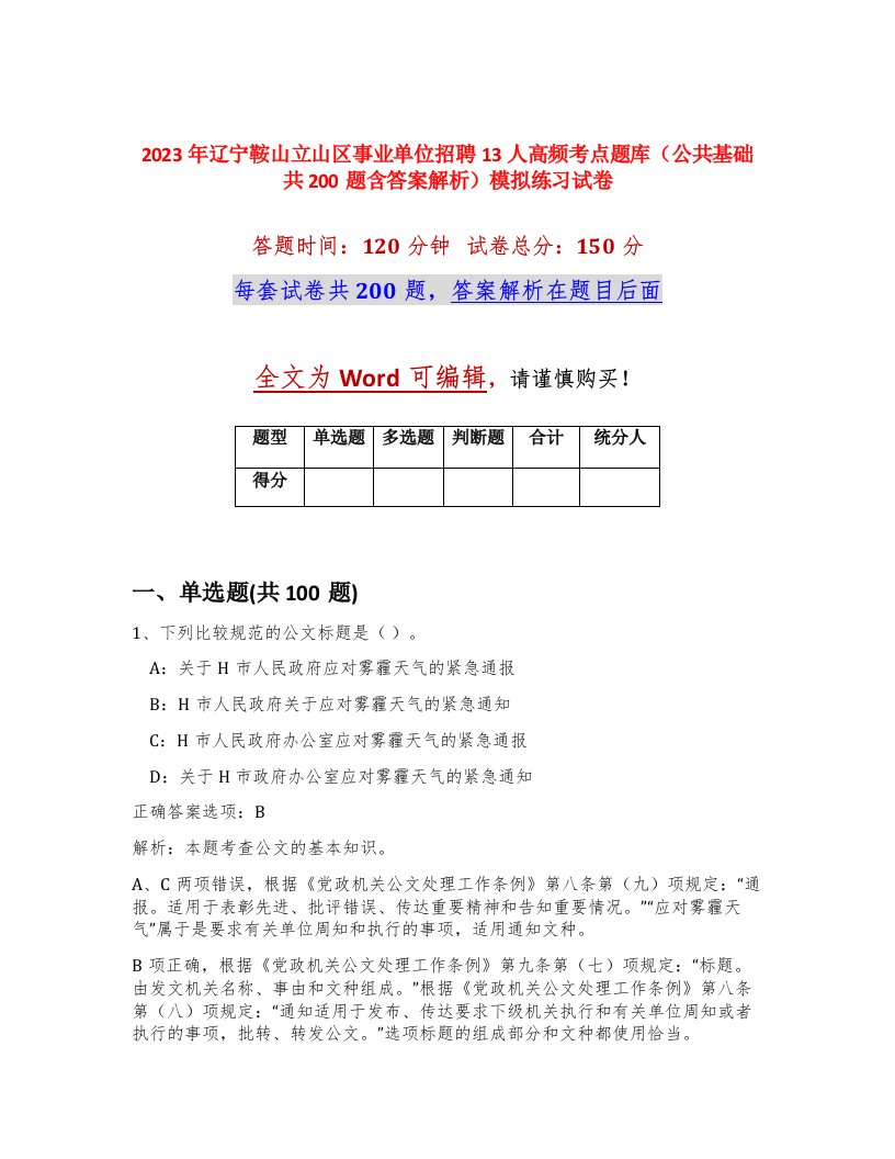 2023年辽宁鞍山立山区事业单位招聘13人高频考点题库公共基础共200题含答案解析模拟练习试卷