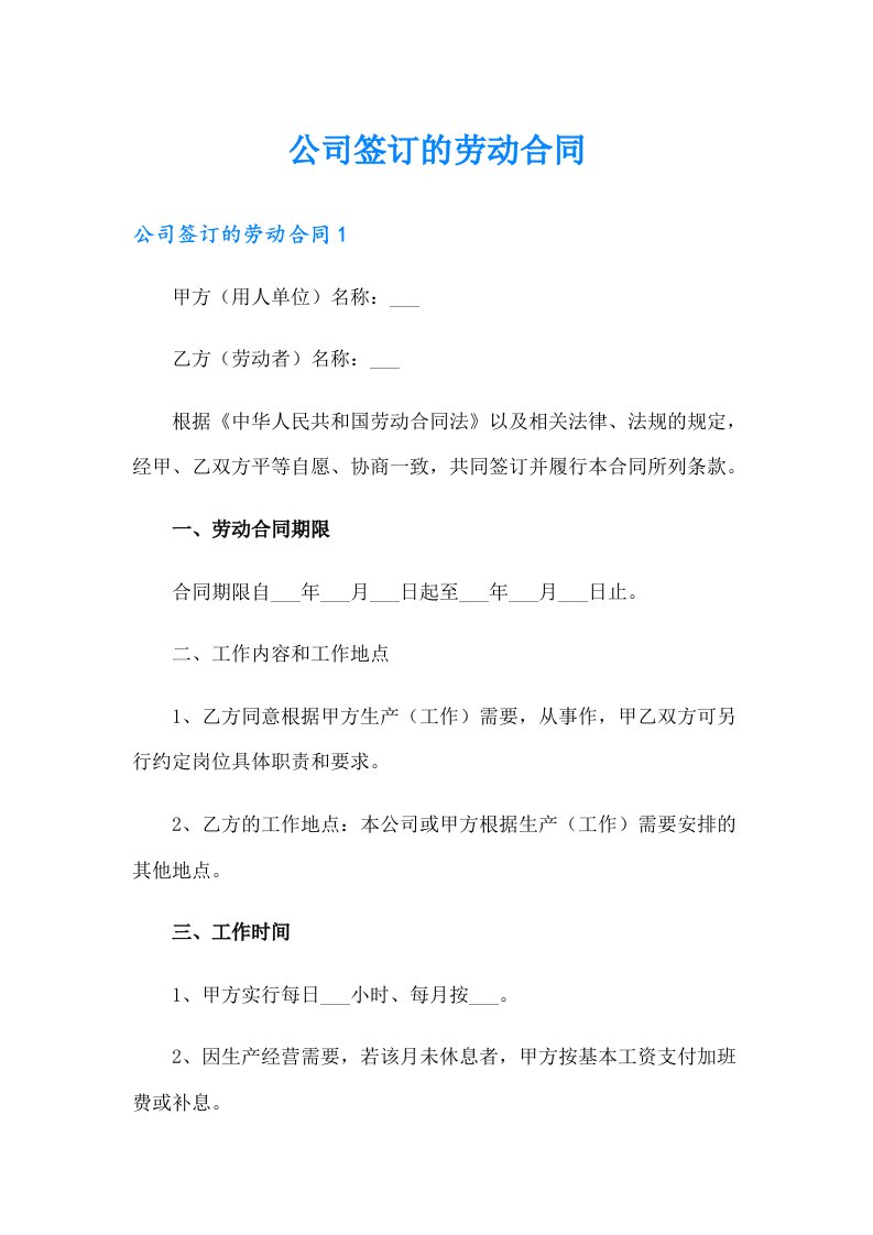 公司签订的劳动合同