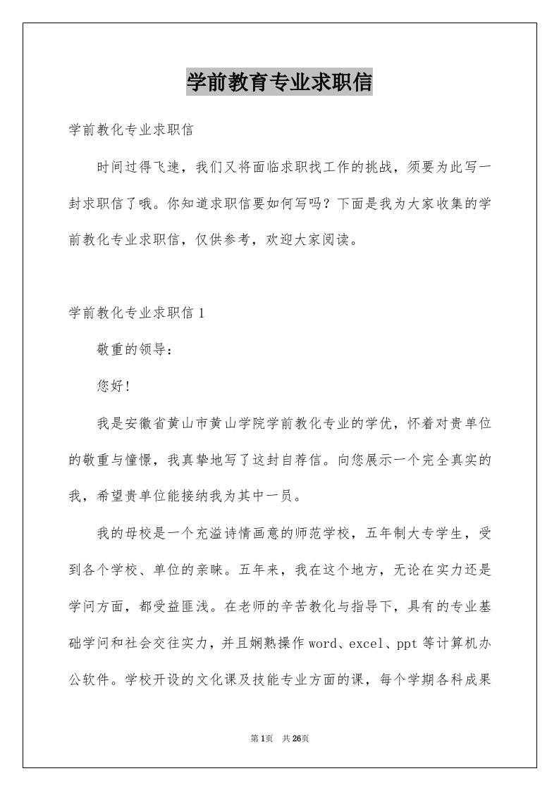 学前教育专业求职信精选