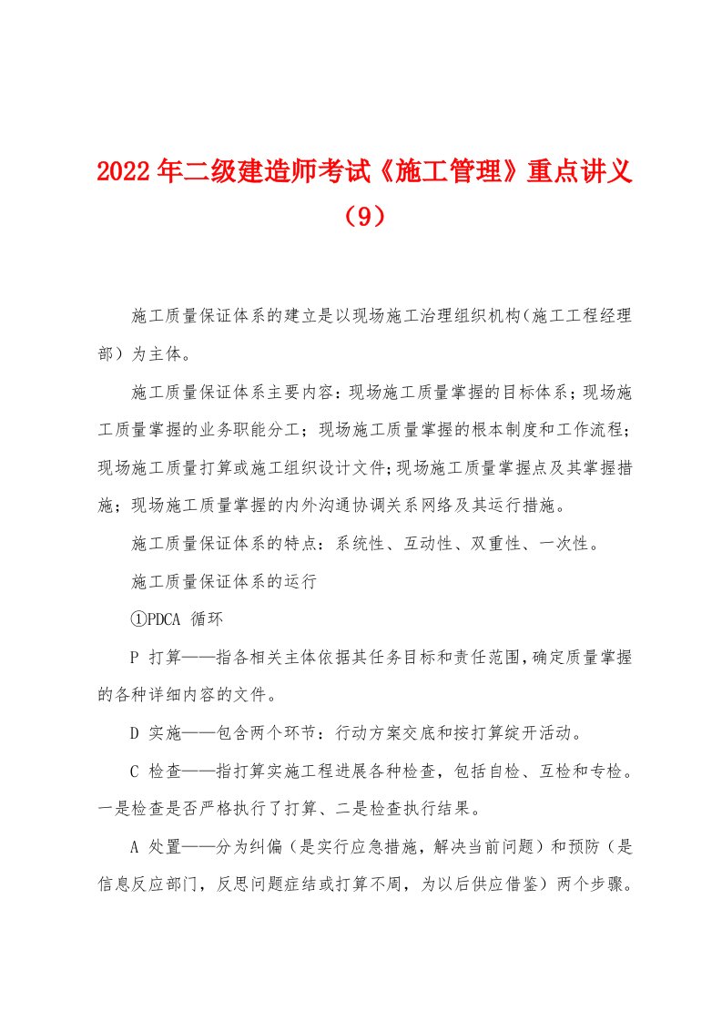 2022年二级建造师考试《施工管理》重点讲义（9）