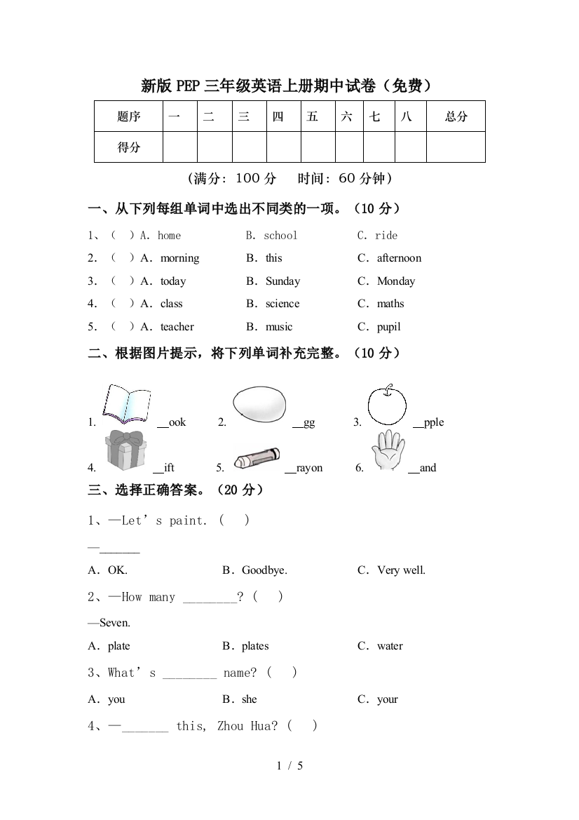 新版PEP三年级英语上册期中试卷(免费)