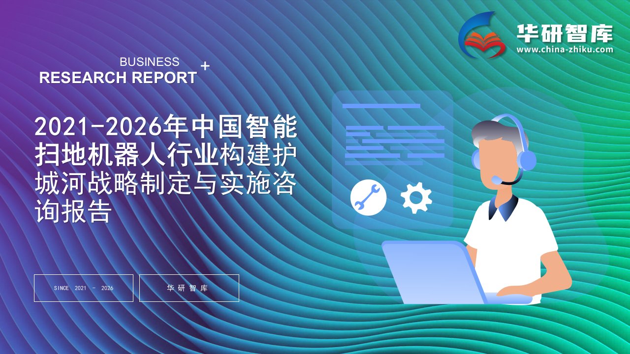 2021-2026年中国智能扫地机器人行业构建护城河战略制定与实施研究报告