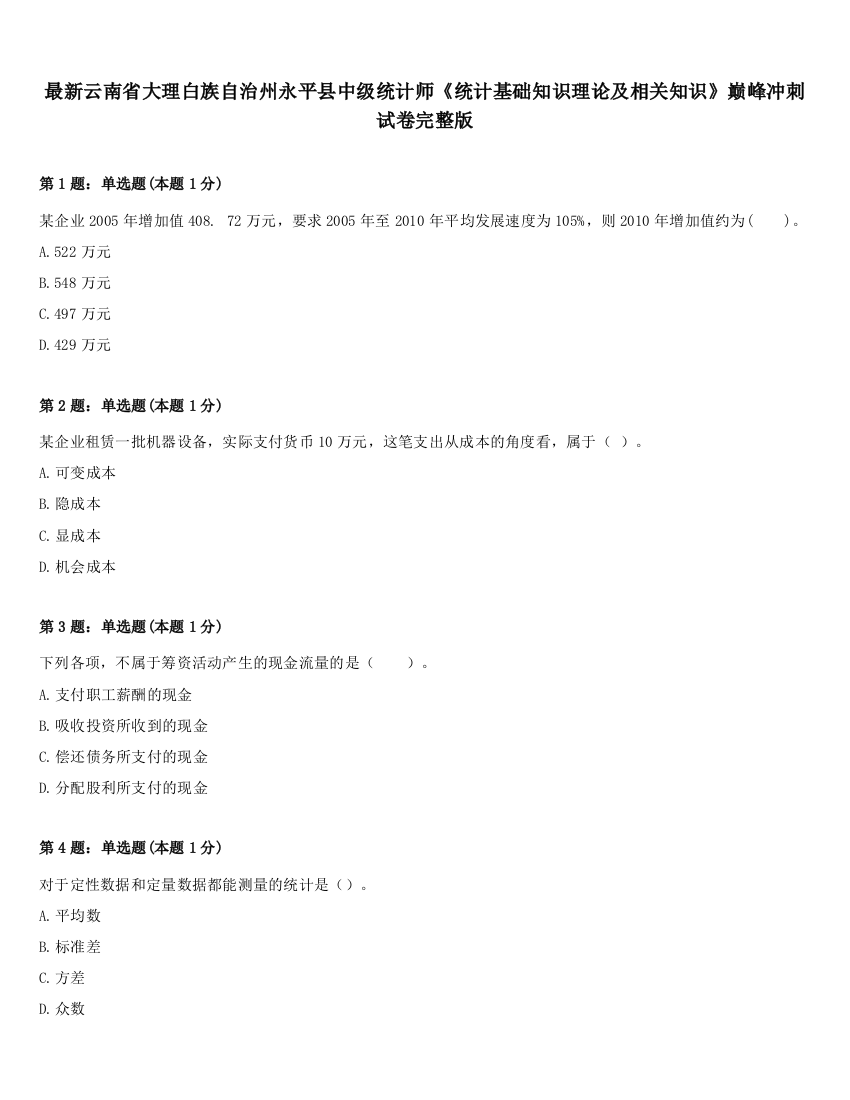 最新云南省大理白族自治州永平县中级统计师《统计基础知识理论及相关知识》巅峰冲刺试卷完整版