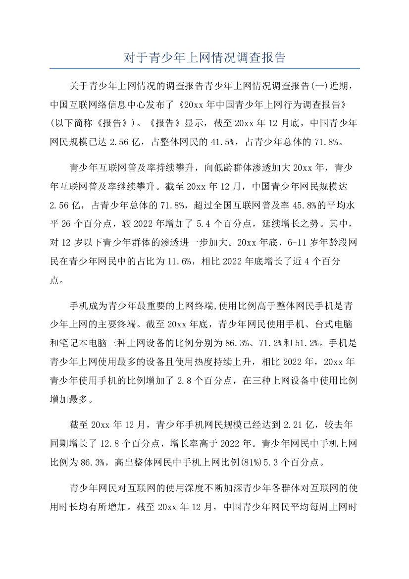 对于青少年上网情况调查报告