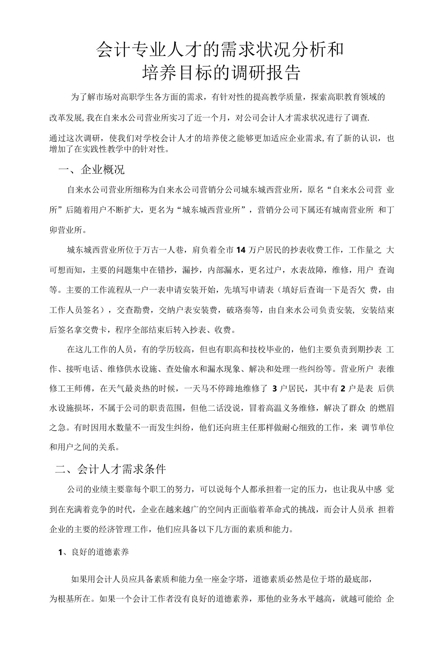 会计专业人才需求状况分析