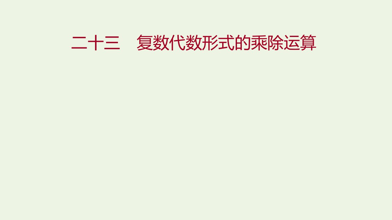 2021_2022学年高中数学课时练习23复数代数形式的乘除运算课件新人教A版选修2_2