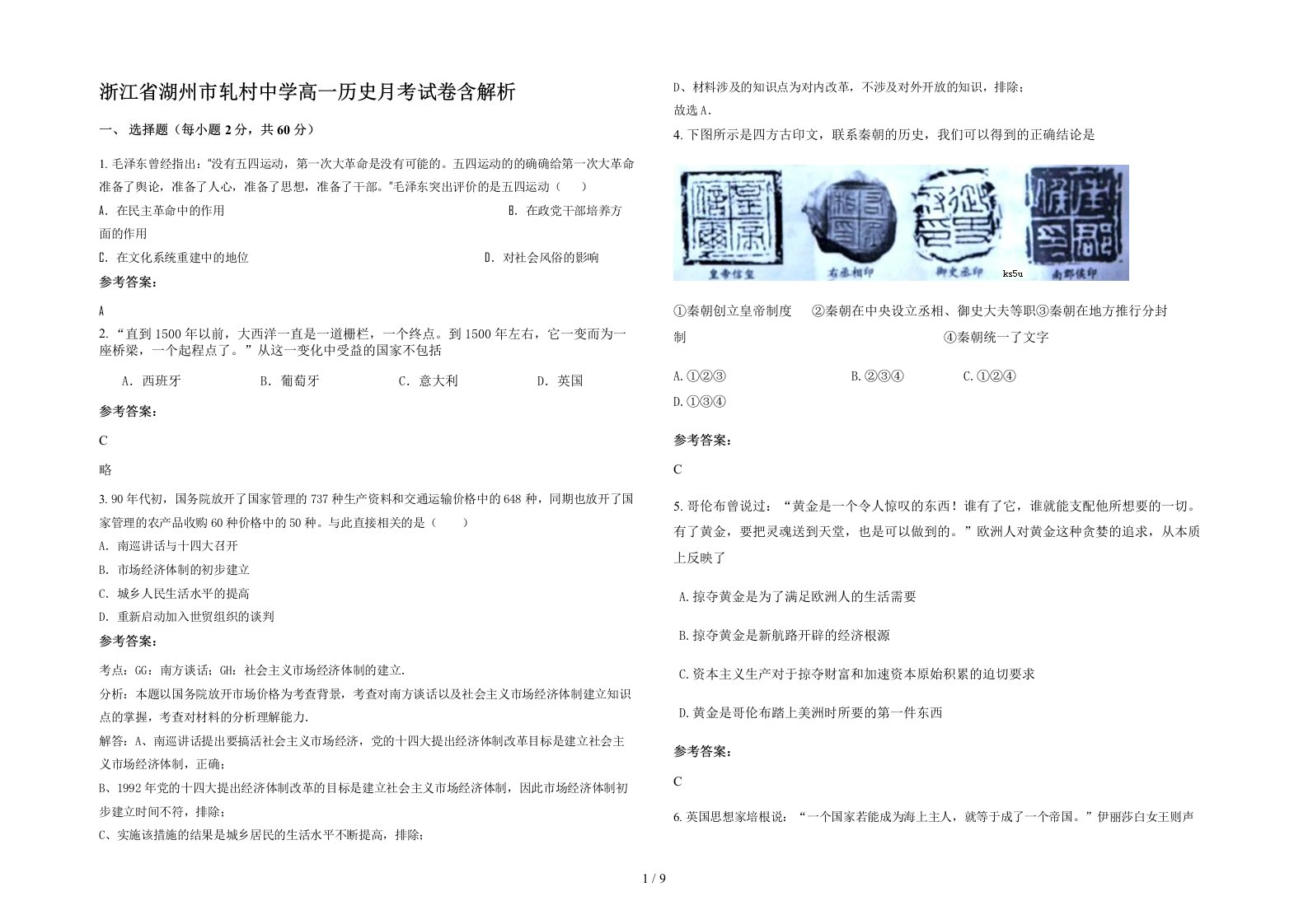 浙江省湖州市轧村中学高一历史月考试卷含解析