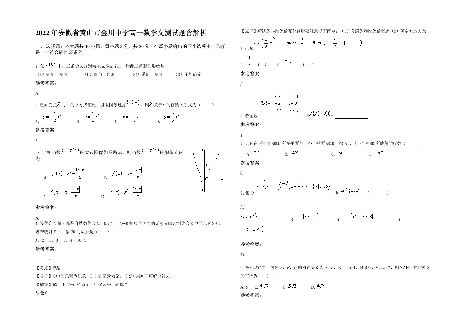 2022年安徽省黄山市金川中学高一数学文测试题含解析