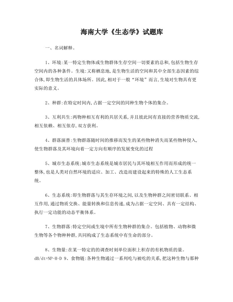 生态学复习资料