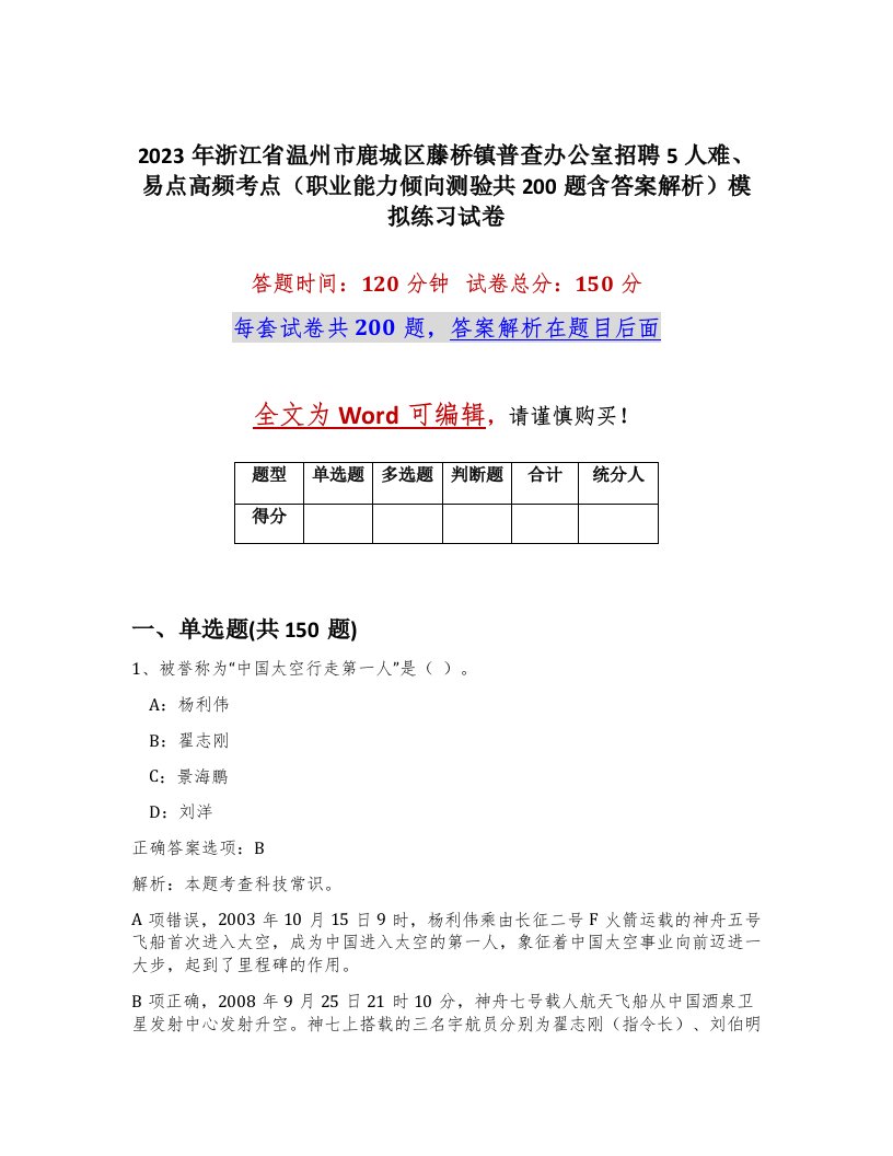 2023年浙江省温州市鹿城区藤桥镇普查办公室招聘5人难易点高频考点职业能力倾向测验共200题含答案解析模拟练习试卷