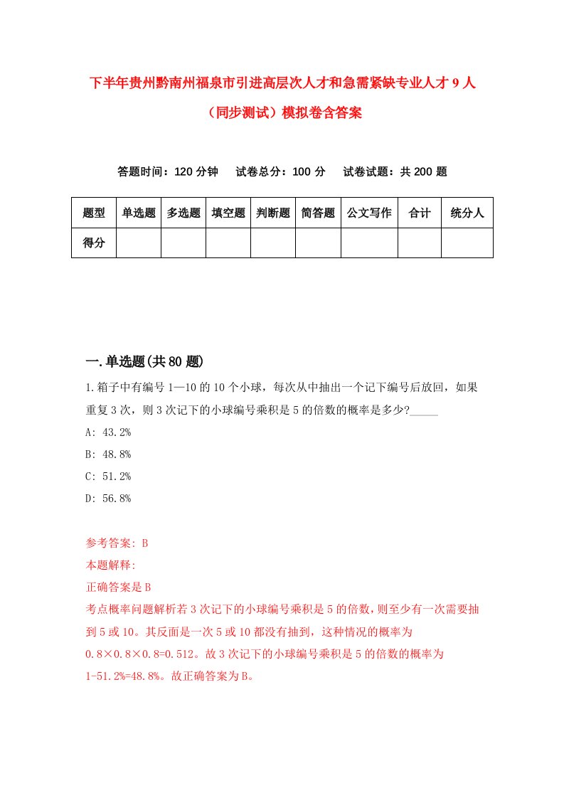 下半年贵州黔南州福泉市引进高层次人才和急需紧缺专业人才9人同步测试模拟卷含答案4