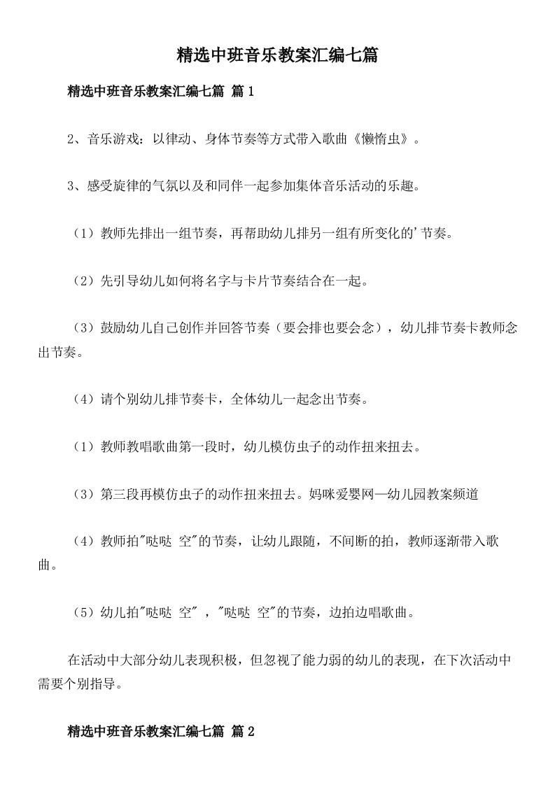 精选中班音乐教案汇编七篇