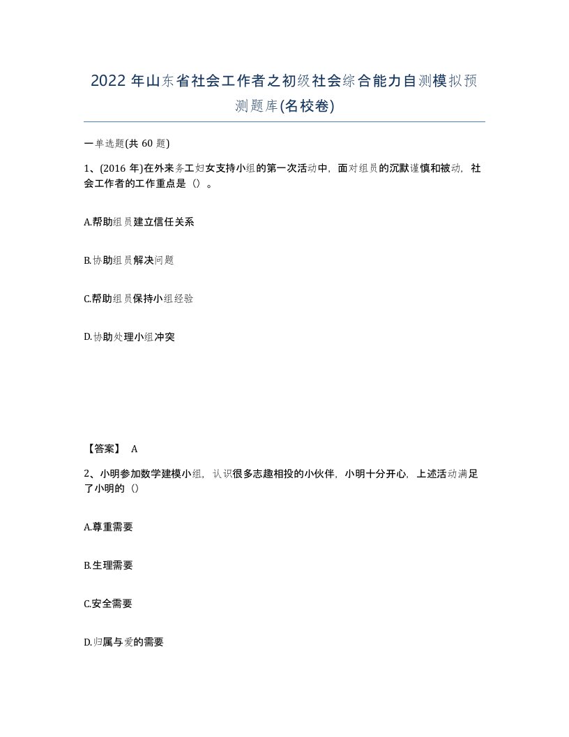 2022年山东省社会工作者之初级社会综合能力自测模拟预测题库名校卷