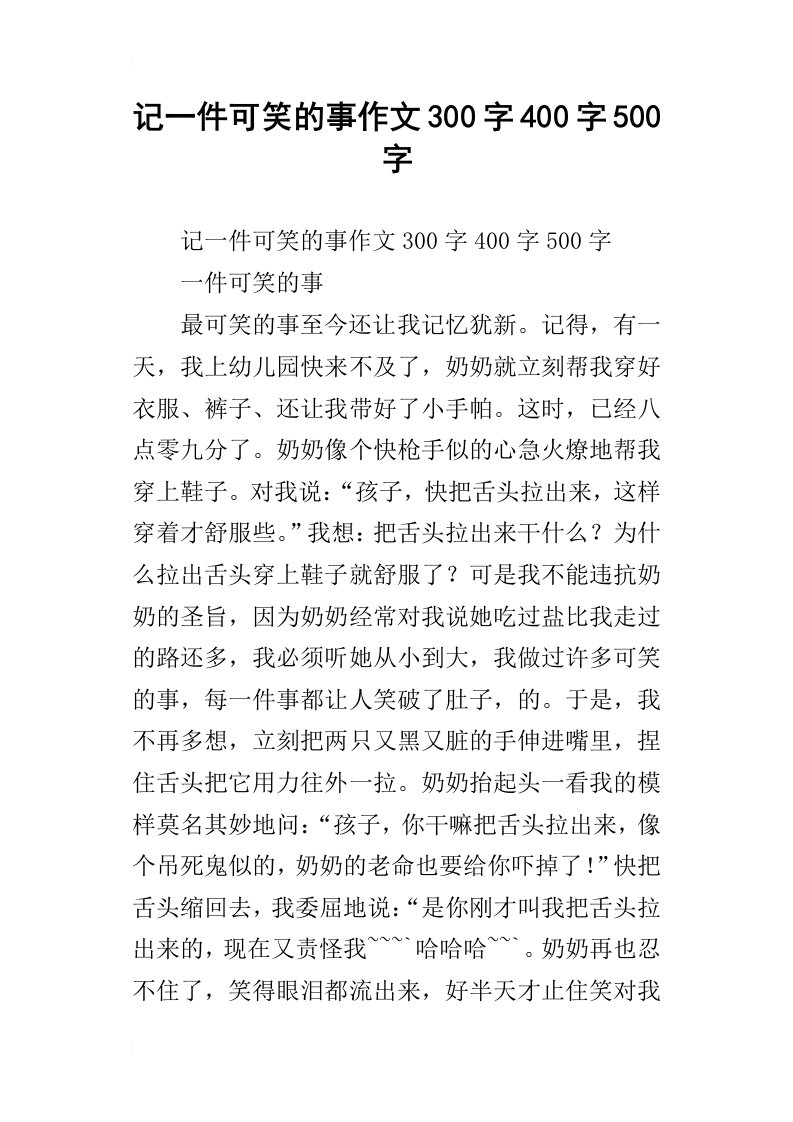 记一件可笑的事作文300字400字500字