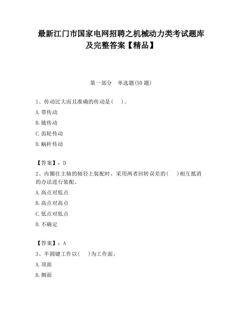 最新江门市国家电网招聘之机械动力类考试题库及完整答案【精品】