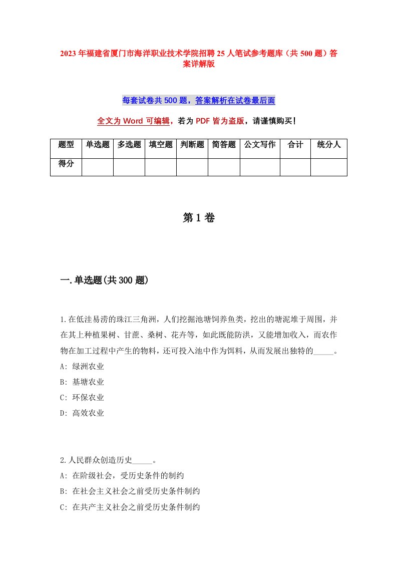 2023年福建省厦门市海洋职业技术学院招聘25人笔试参考题库共500题答案详解版