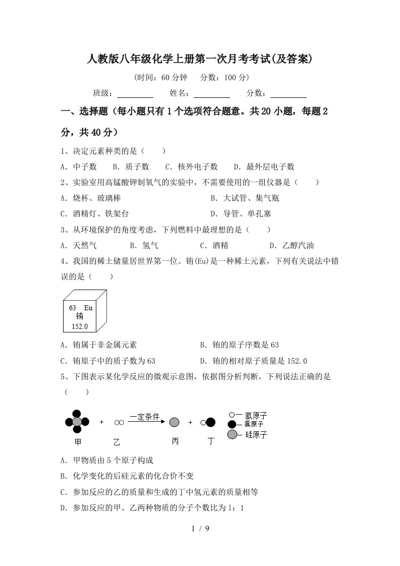 人教版八年级化学上册第一次月考考试及答案