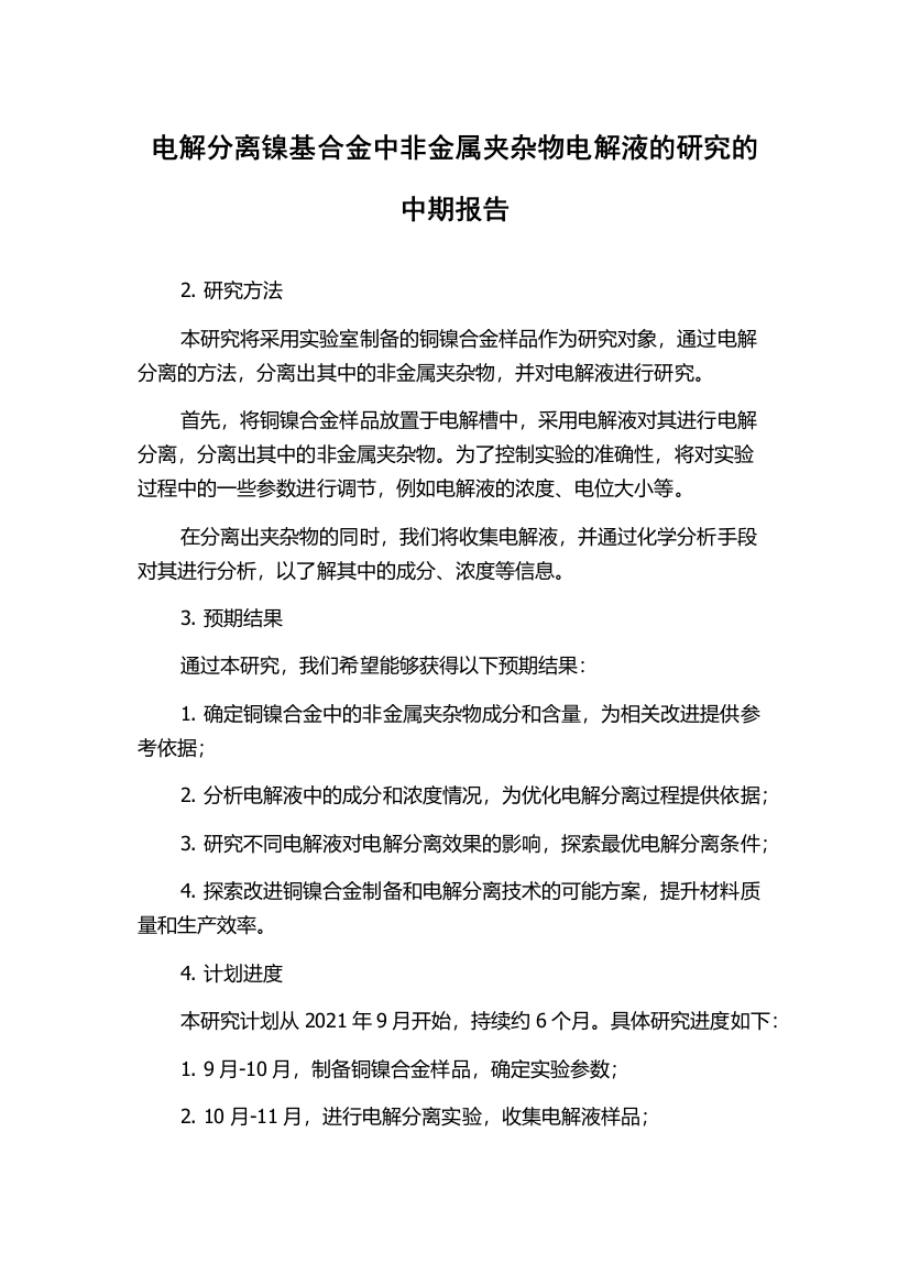 电解分离镍基合金中非金属夹杂物电解液的研究的中期报告