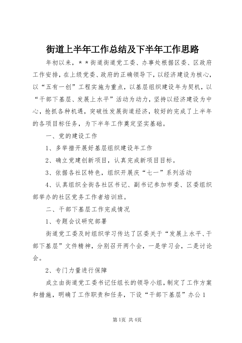 街道上半年工作总结及下半年工作思路