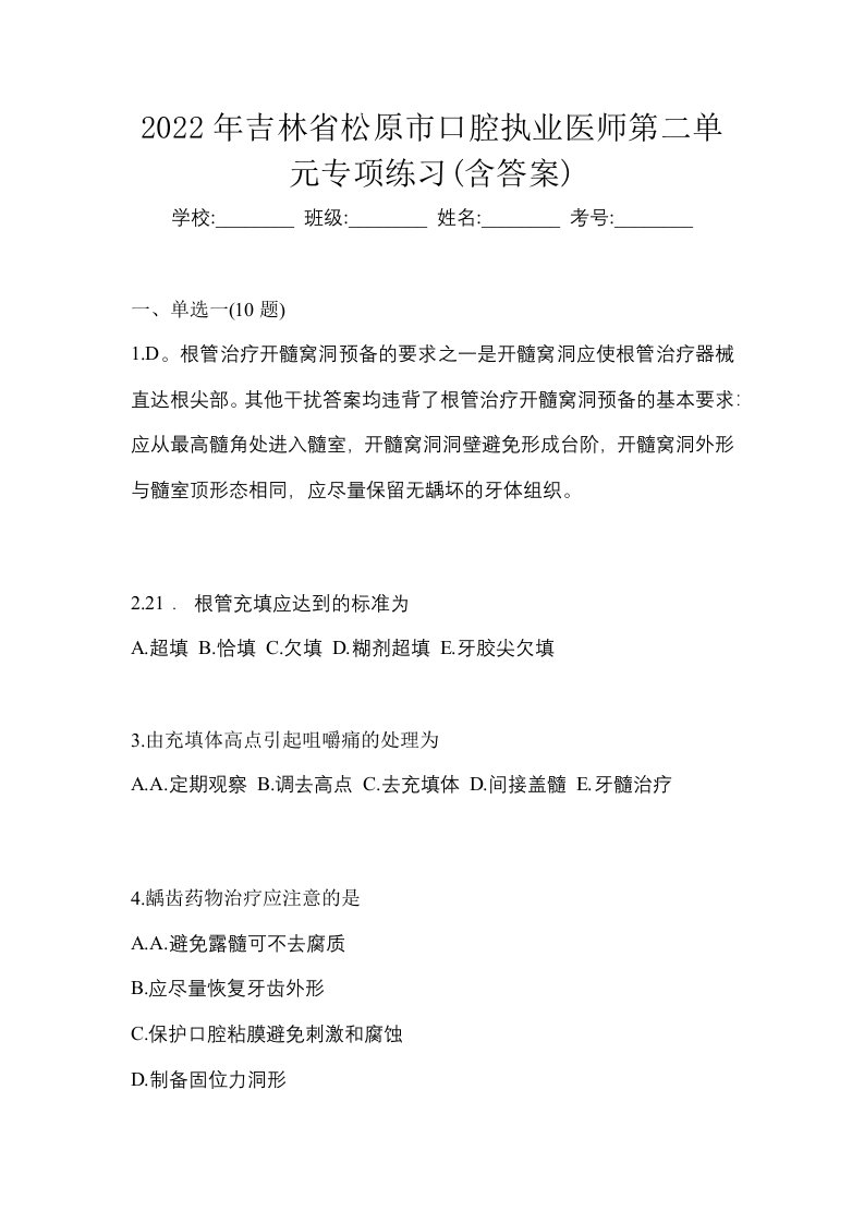 2022年吉林省松原市口腔执业医师第二单元专项练习含答案