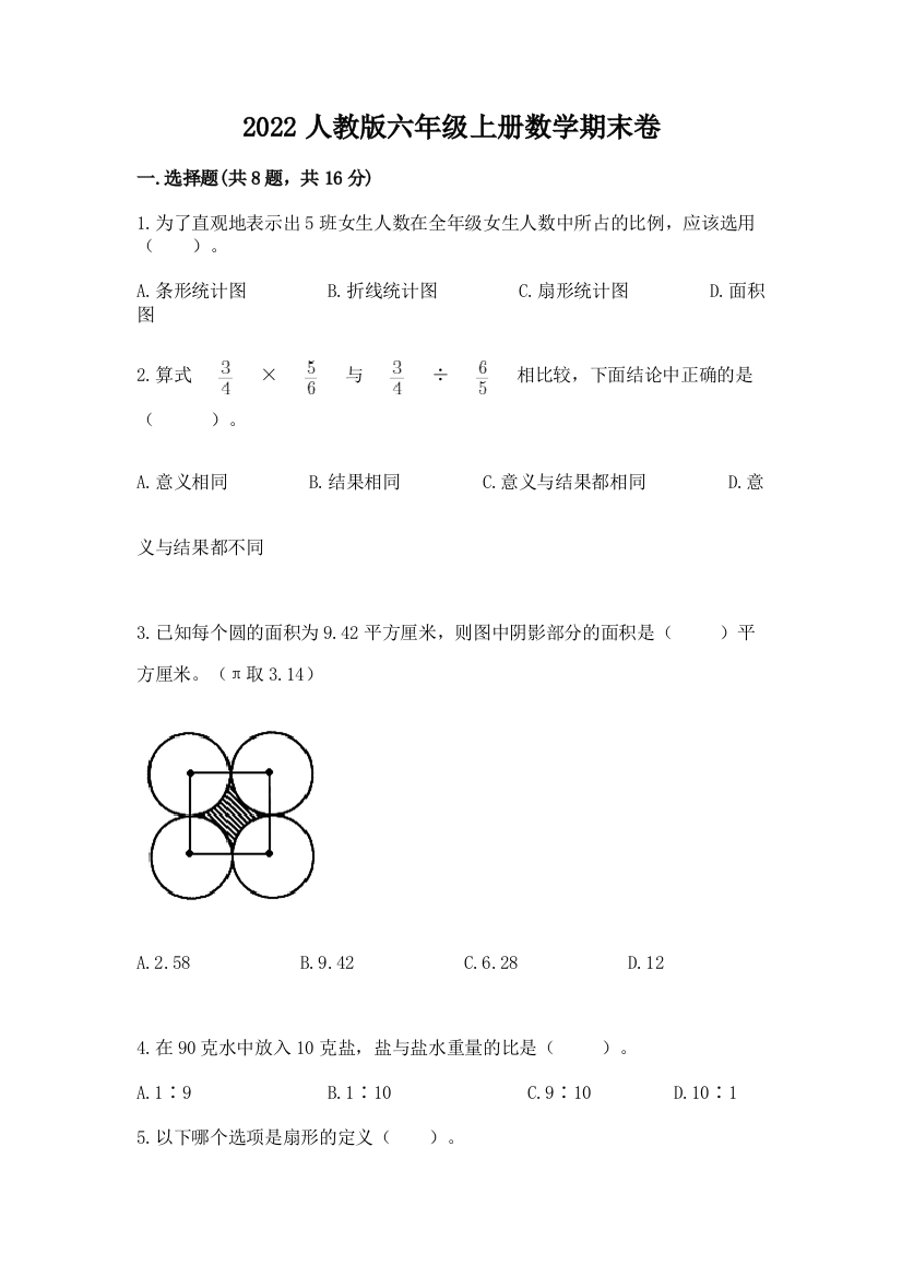 2022人教版六年级上册数学期末卷（必刷）